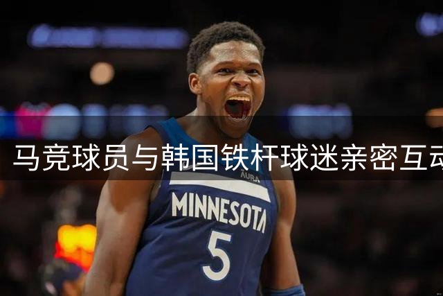 马竞球员与韩国铁杆球迷亲密互动，季前赛大战曼城蓄势待发