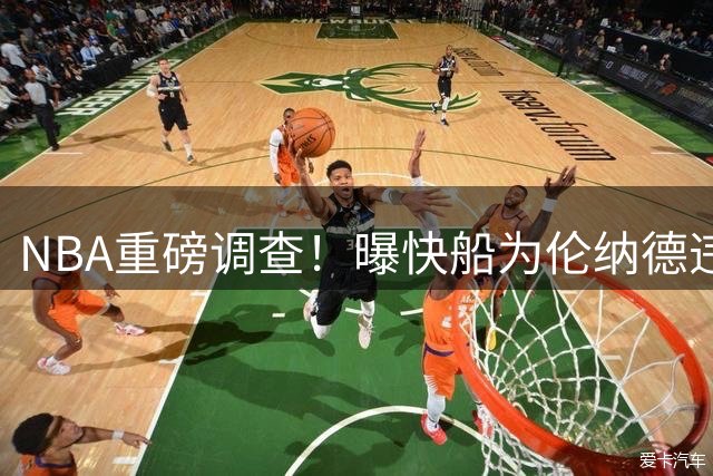 NBA重磅调查！曝快船为伦纳德违规输送利益 或遭联盟重罚